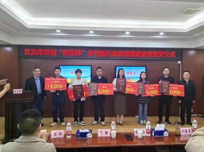 秭归县3家电商企业在宜昌市首届“邮乐杯”乡村振兴电商直播邀请赛中获奖
