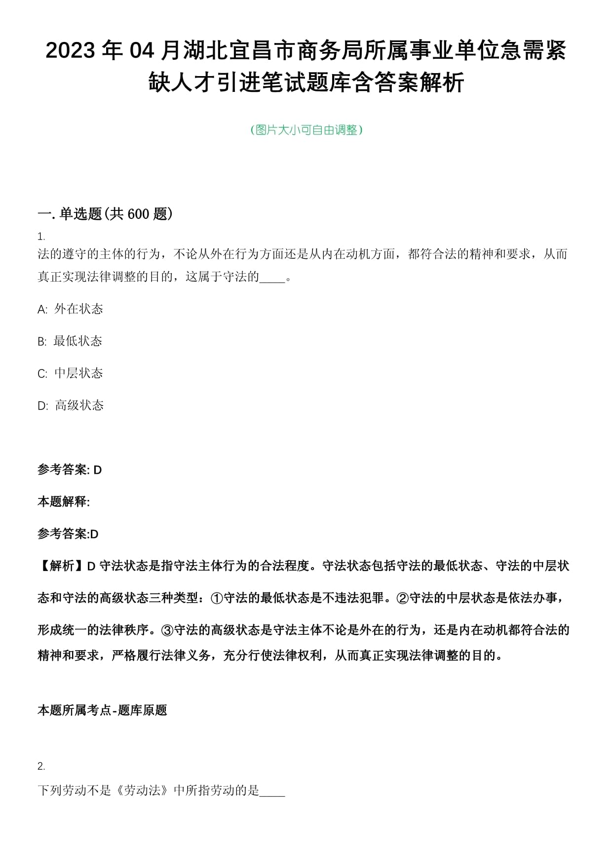 2023年04月湖北宜昌市商务局所属事业单位急需紧缺人才引进笔试题库含答案解析