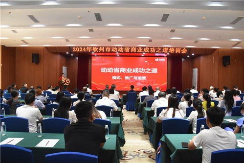 向海图强 . 科技赋能 动动省科技集团在钦州成功举办 商业成功之道 培训会