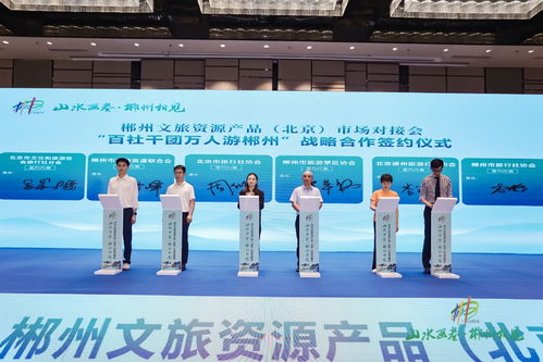 郴州市文旅资源产品市场对接会在北京举行
