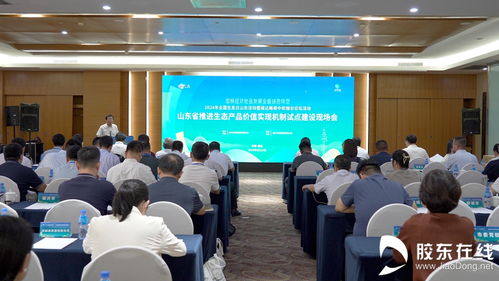 全省推进生态产品价值实现机制试点建设现场会在烟台市召开