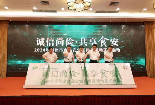 福建省漳州市2024年食品安全宣传月活动启动