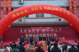新时代 新技能 新梦想 郑州市家庭服务行业2018年度职业技能竞赛开幕