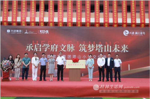 七星区再添新名校 龙隐教育集团桂林市塔山小学交付仪式