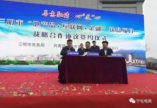 宁化县商务局参加三明市 地产品 互联网 金融 扶贫项目启动仪式