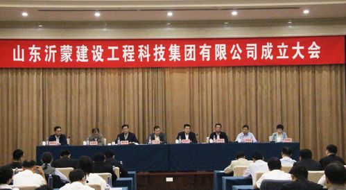 市国资委召开山东沂蒙建设工程科技集团成立大会