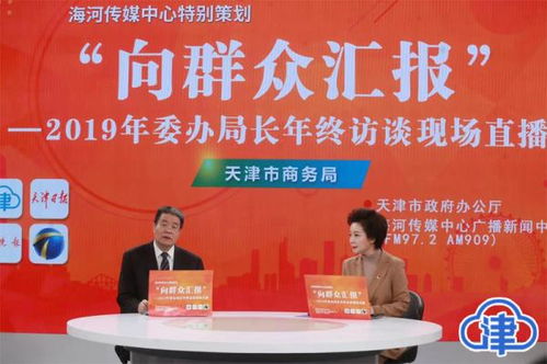 聚焦商品品质提升与创新发展让百姓共享改革成果 2019年天津市商务局交出这份 成绩单