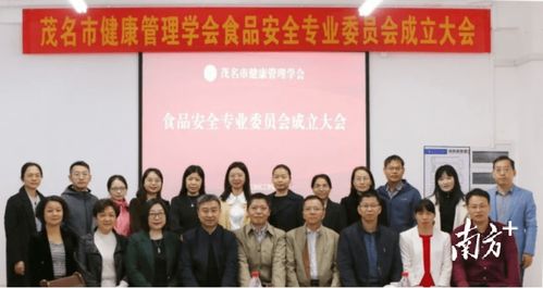 茂名市健康管理学会食品安全专委会成立