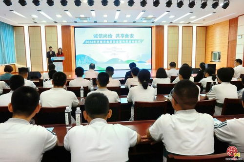 共守美好 食 光 2024年全市食品安全宣传周活动启动