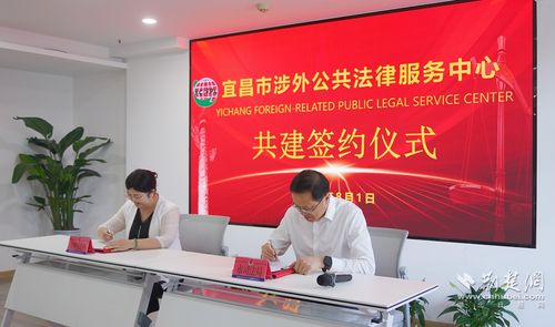 全省首家 宜昌市涉外公共法律服务中心正式揭牌
